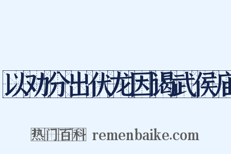 以劝分出伏龙因谒武侯庙是什么意思的图片